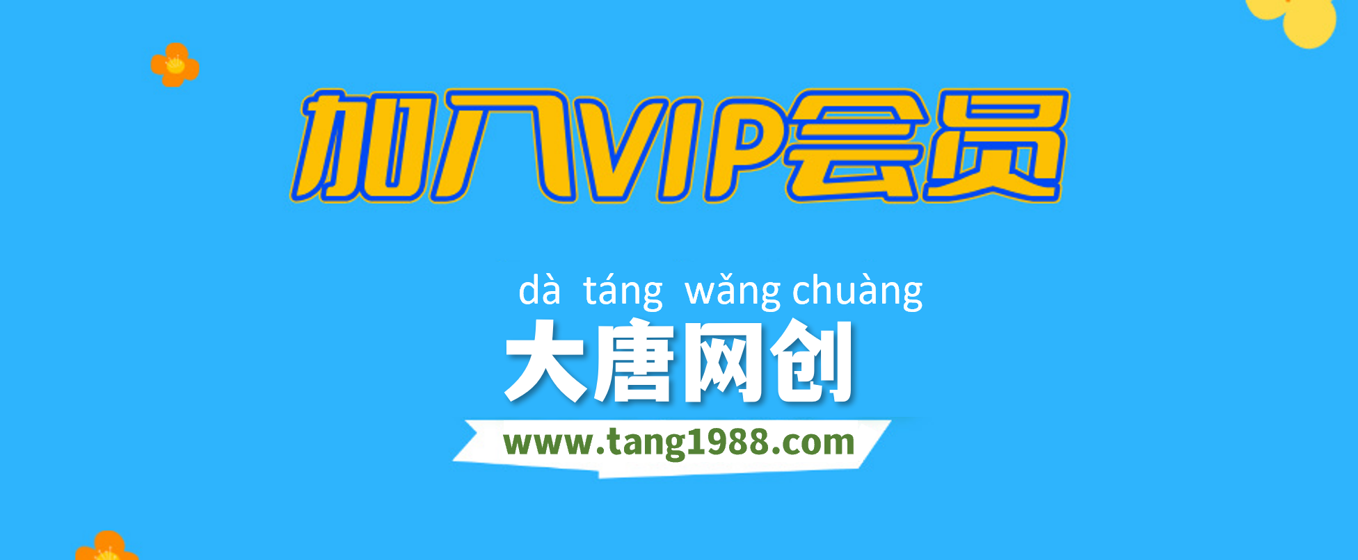 加入大唐网创会员，全站资源免费学习。-大唐网创云